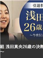 引退特别节目 浅田真央26岁的决断～今夜想传达的事～