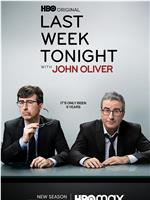 约翰·奥利弗上周今夜秀 第十季在线观看