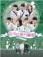 哗鬼上学去