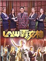 LAW霸女神