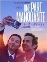 Une part manquante在线观看