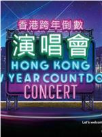 香港跨年倒数演唱会2022-2023