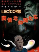 山田ゴロの怪談 幽怪な仲間たち