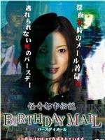 怪奇都市伝説BIRTHDAY MAIL在线观看