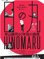 日の丸～寺山修司40年目の挑発～在线观看