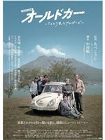老爷车：瓢虫的求婚