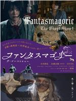 Fantasmagorie〜The Ghost Show