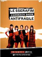 LE SSERAFIM「ANTIFRAGILE」回归秀