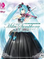 初音未来交响~Miku Symphony 2017~ 交响乐 演唱会在线观看