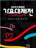 2022 MBC 歌谣大祭典在线观看