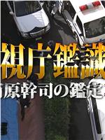 警視庁鑑識課〜南原幹司の鑑定3〜