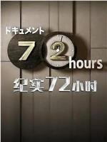 纪实72小时 福冈 游乐园的最后三天在线观看