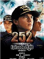 252 生存者あり episode.ZERO