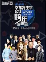 江苏卫视·2012跨年演唱会