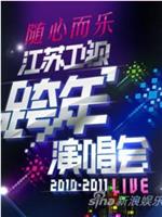江苏卫视·2011跨年演唱会