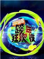 2012-2013湖南卫视跨年狂欢夜