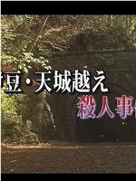 伊豆・天城越え殺人事件