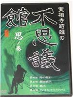 実相寺昭雄の不思議館 思の巻