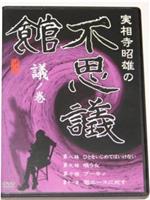 実相寺昭雄の不思議館 議の巻在线观看