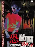 恐い動画 全て本物投稿 呪いの20連発在线观看