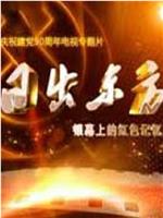 日出东方——银幕上的红色记忆在线观看