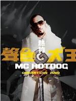 MC HotDog 声色犬王 Concert Live