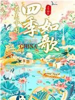 最美中国新春特别版：四季如歌在线观看