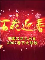 百花迎春——中国文学艺术界2007春节大联欢在线观看