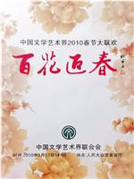 百花迎春——中国文学艺术界2010春节大联欢在线观看