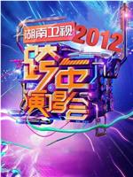 2011-2012湖南卫视跨年演唱会