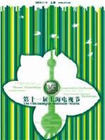 第11届上海电视节颁奖典礼在线观看