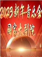 国家大剧院2023新年音乐会