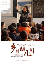 乡村幼儿园在线观看