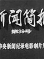 新闻简报1973年第39号在线观看