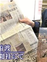 ドキュメント72時間：岩手・大船渡 小さな新聞社にて在线观看