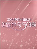 2022香港小姐竞选：美丽传奇50载