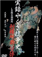 実録やくざ抗争史 ＬＢ熊本刑務所４ 刑務所前バス停