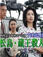 十津川警部系列松島・蔵王殺人事件在线观看
