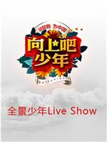 全景少年Live