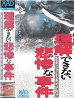 理解できない悲惨な事件