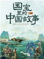 国宝里的中国故事在线观看
