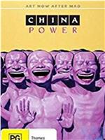 中国力量