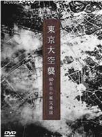 东京大轰炸 60年后的受灾地图在线观看