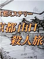 小京都推理4京都山口杀人旅行