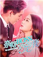 奈何boss又宠我在线观看