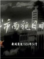 新闻简报1959年第54号：城市面貌日日新