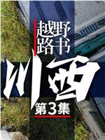 越野路书 第十七季在线观看