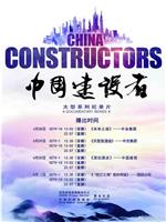 中国建设者 第二季在线观看
