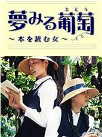 夢みる葡萄 本を読む女在线观看