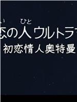 彗星公主特别篇：初恋情人奥特曼在线观看